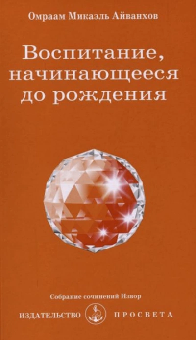 Воспитание, начинающееся до рождения - Омраам Микаэль Айванхов