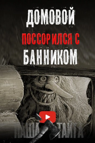 Как поссорились домовой с банником - Наталья Сарычева