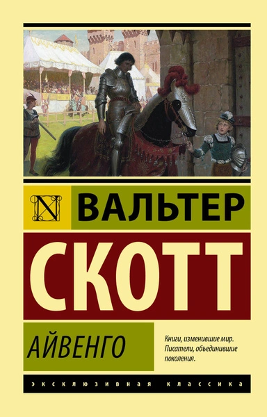 Айвенго - Вальтер Скотт