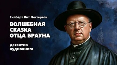 Волшебная сказка отца Брауна - Гилберт Кит Честертон