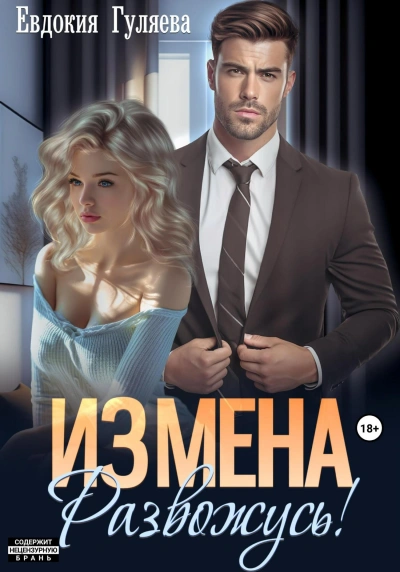 ИЗМЕНА. Развожусь! - Евдокия Гуляева