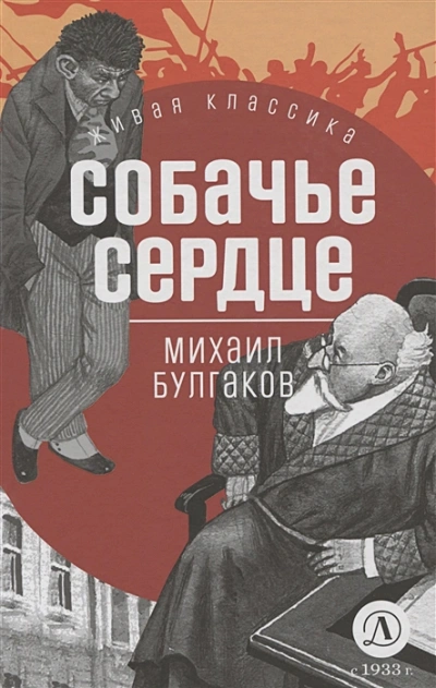 Собачье сердце - Михаил Булгаков