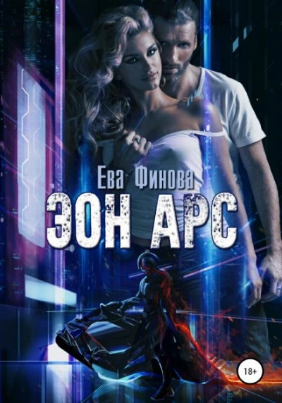 Эон Арс - Ева Финова