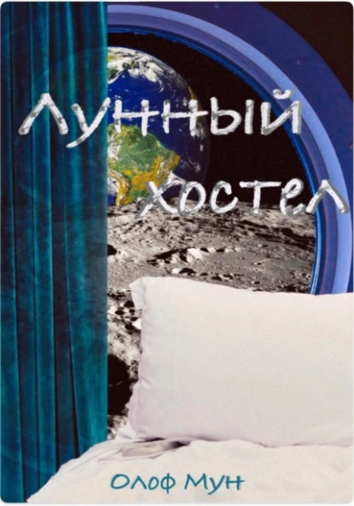Лунный хостел - Мун Олоф