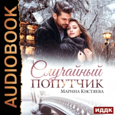 Случайный попутчик - Марина Кистяева
