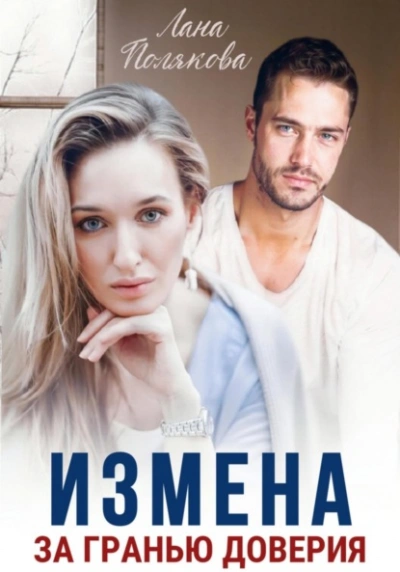 Измена. За гранью доверия - Лана Полякова