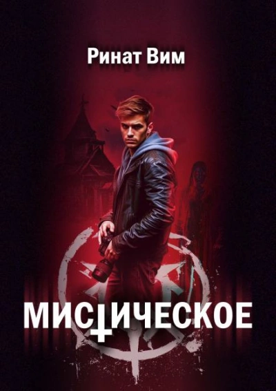 Мистическое - Ринат Вим