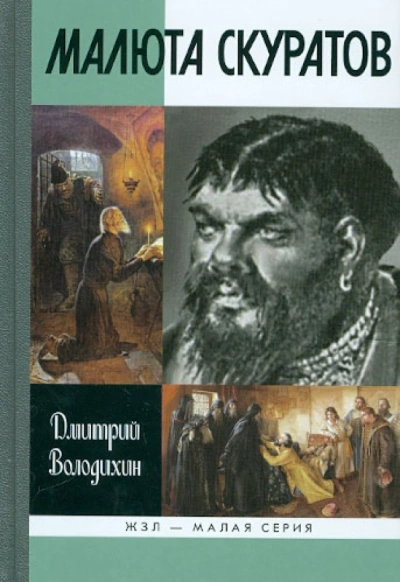 Малюта Скуратов - Дмитрий Володихин