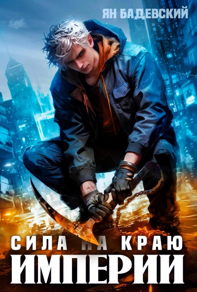 Сила на краю империи - Ян Бадевский