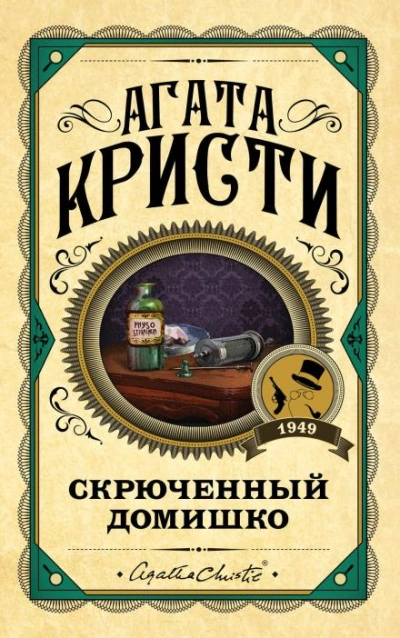 Кривой домишко - Агата Кристи
