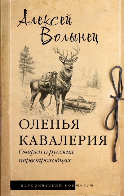 Оленья кавалерия - Алексей Волынец