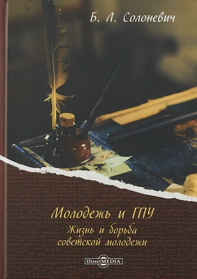 Молодёжь и ГПУ. Жизнь и борьба советской молодёжи - Борис Солоневич
