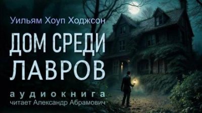 Дом среди лавров - Уильям Хоуп Ходжсон