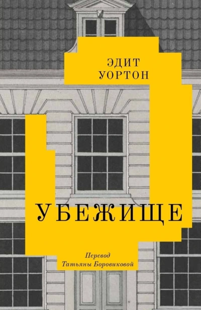 Убежище - Эдит Уортон