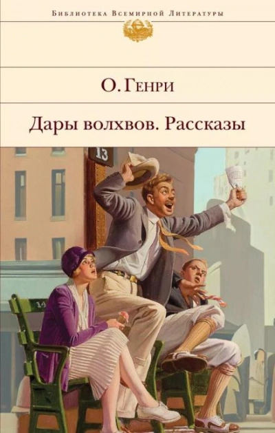 Когда любишь - О. Генри