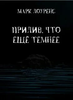 Прилив, что ещё темнее - Марк Лоуренс
