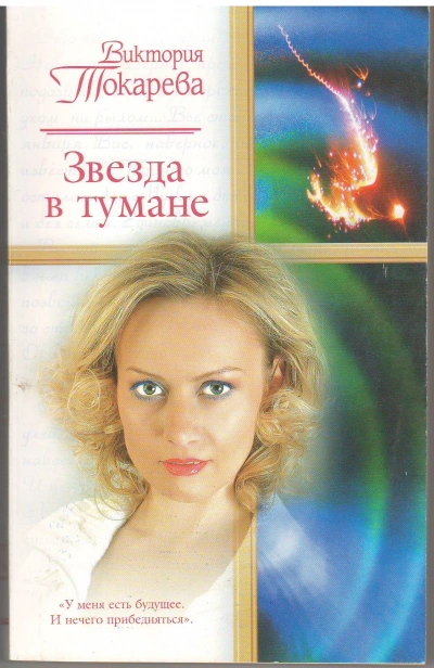 Звезда в тумане - Виктория Токарева