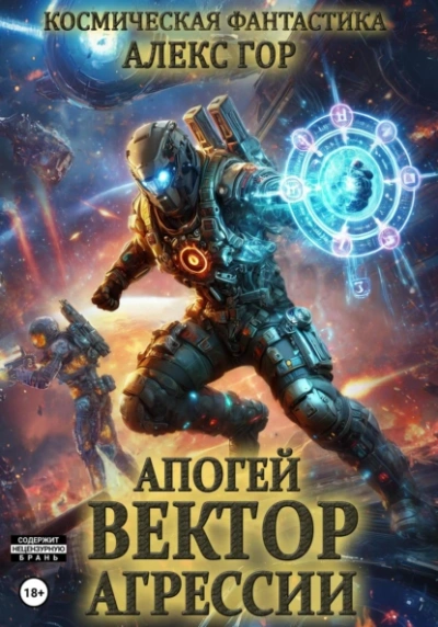 Вектор агрессии - Алекс Гор