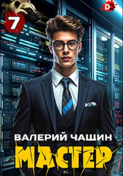 Мастер 7 - Валерий Чащин