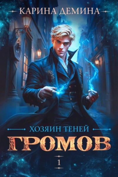 Хозяин теней - Карина Демина