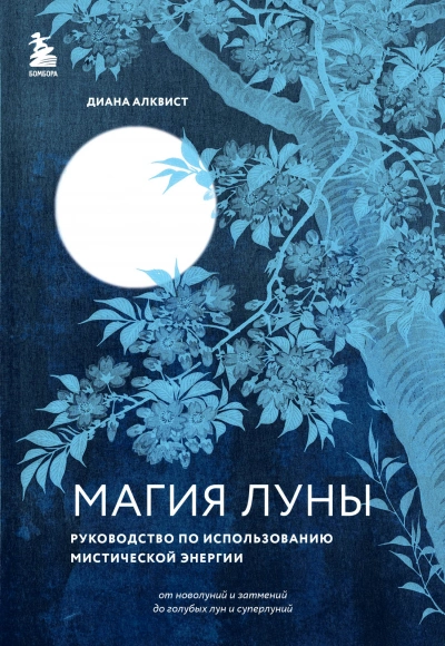 Магия Луны: руководство по использованию мистической энергии - Диана Алквист