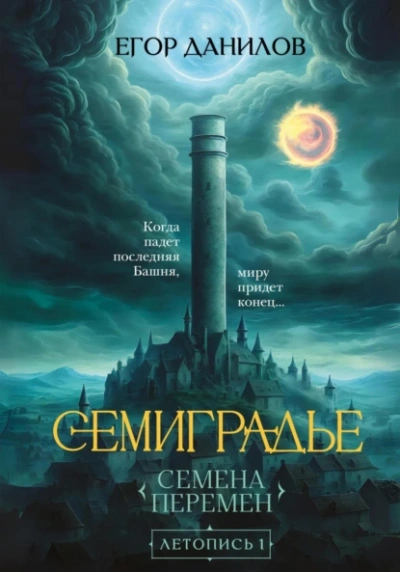 Семена Перемен - Егор Данилов