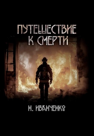 Путешествие к смерти - Наталья Иванченко