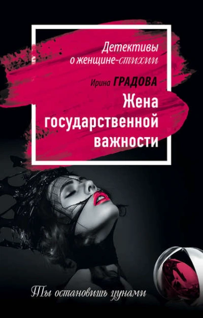 Жена государственной важности - Ирина Градова