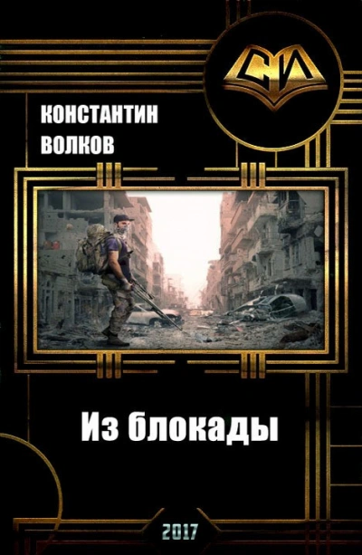 Из блокады - Константин Волков