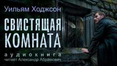 Свистящая комната - Уильям Хоуп Ходжсон
