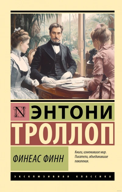 Финеас Финн - Энтони Троллоп