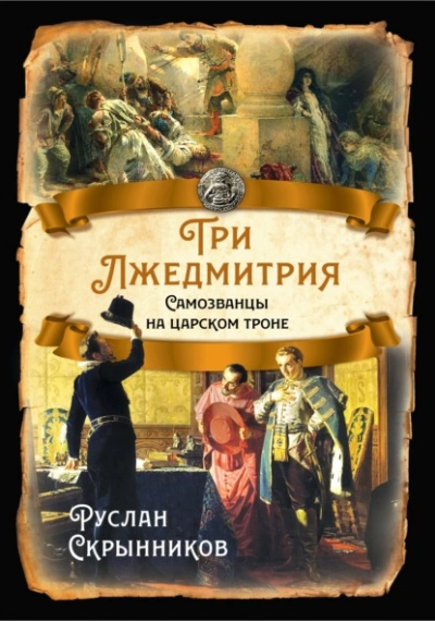 Три лжедмитрия. Самозванцы на царском троне - Руслан Скрынников