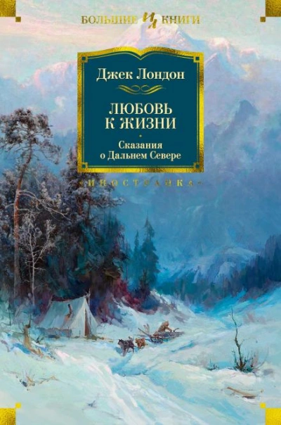 Конец сказки - Джек Лондон