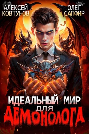 Идеальный мир для демонолога - Олег Сапфир, Алексей Ковтунов