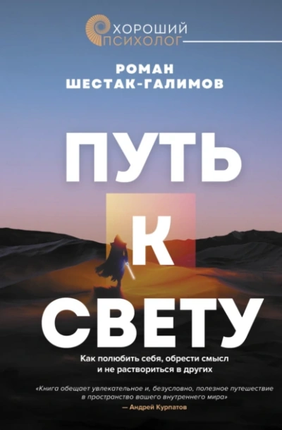 Путь к свету. Как полюбить себя, обрести смысл и не раствориться в других - Роман Шестак-Галимов