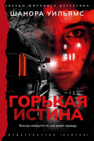 Горькая истина - Шанора Уильямс
