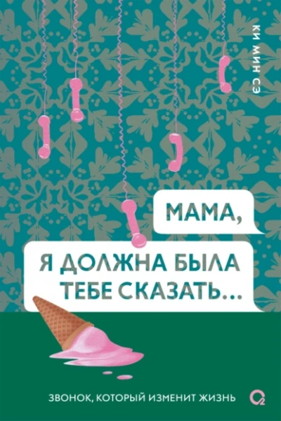 Мама, я должна была тебе сказать - Ки Сэ