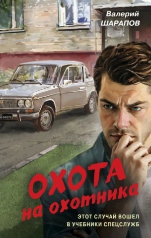 Охота на охотника - Сергей Жоголь
