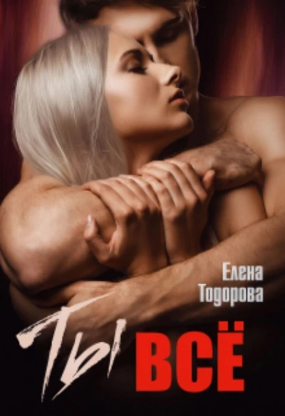 Ты - все - Елена Тодорова