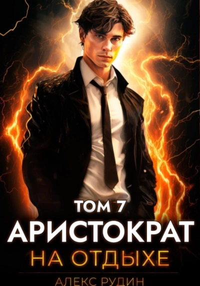 Аристократ на отдыхе. Том 7 - Алекс Рудин