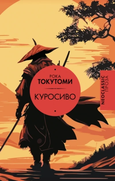 Куросиво - Токутоми Рока