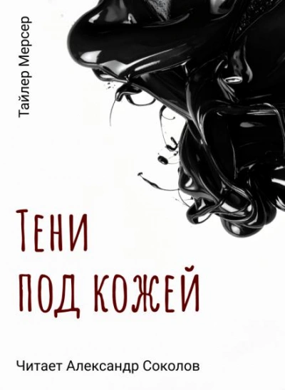 Тени под кожей - Тайлер Мерсер