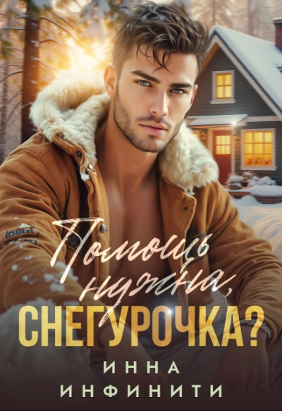 Помощь нужна, Снегурочка? - Инна Инфинити