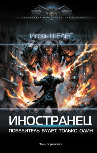 Победитель будет только один - Игорь Шелег