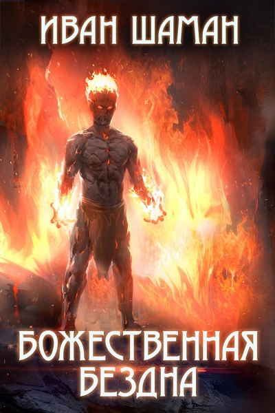 Божественная бездна 3 - Иван Шаман