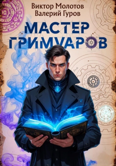 Мастер Гримуаров - Виктор Молотов, Валерий Гуров