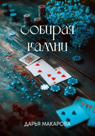 Собирая камни - Дарья Макарова