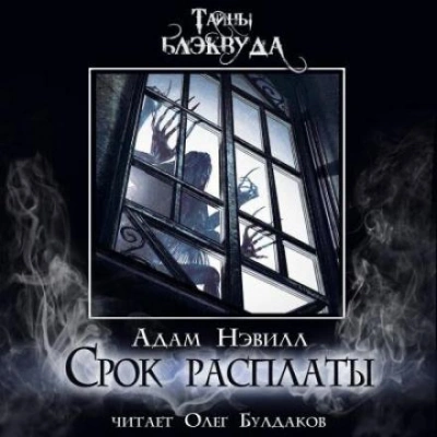 Срок расплаты - Адам Нэвилл