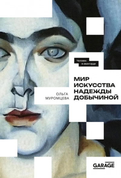 Мир искусства Надежды Добычиной - Ольга Муромцева