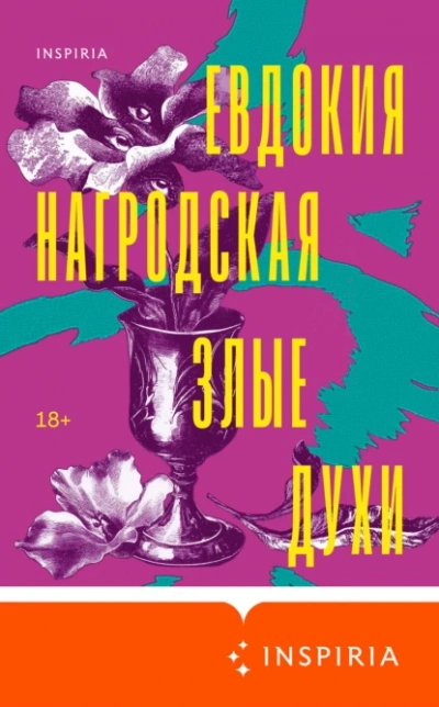 Злые духи - Евдокия Нагродская